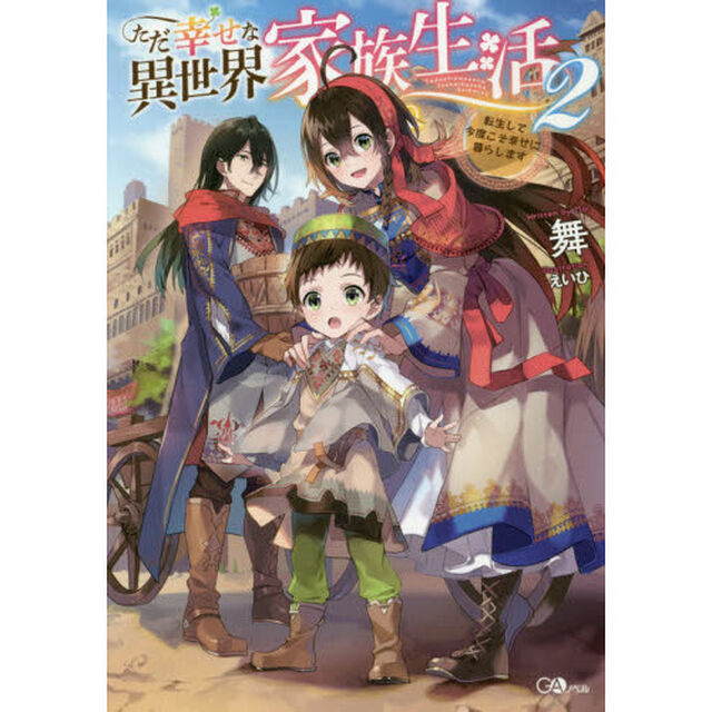 ただ幸せな異世界家族生活　転生して今度こそ幸せに暮らします　２