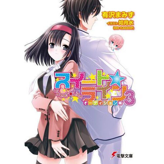 スイート☆ライン　３「オーディション編」