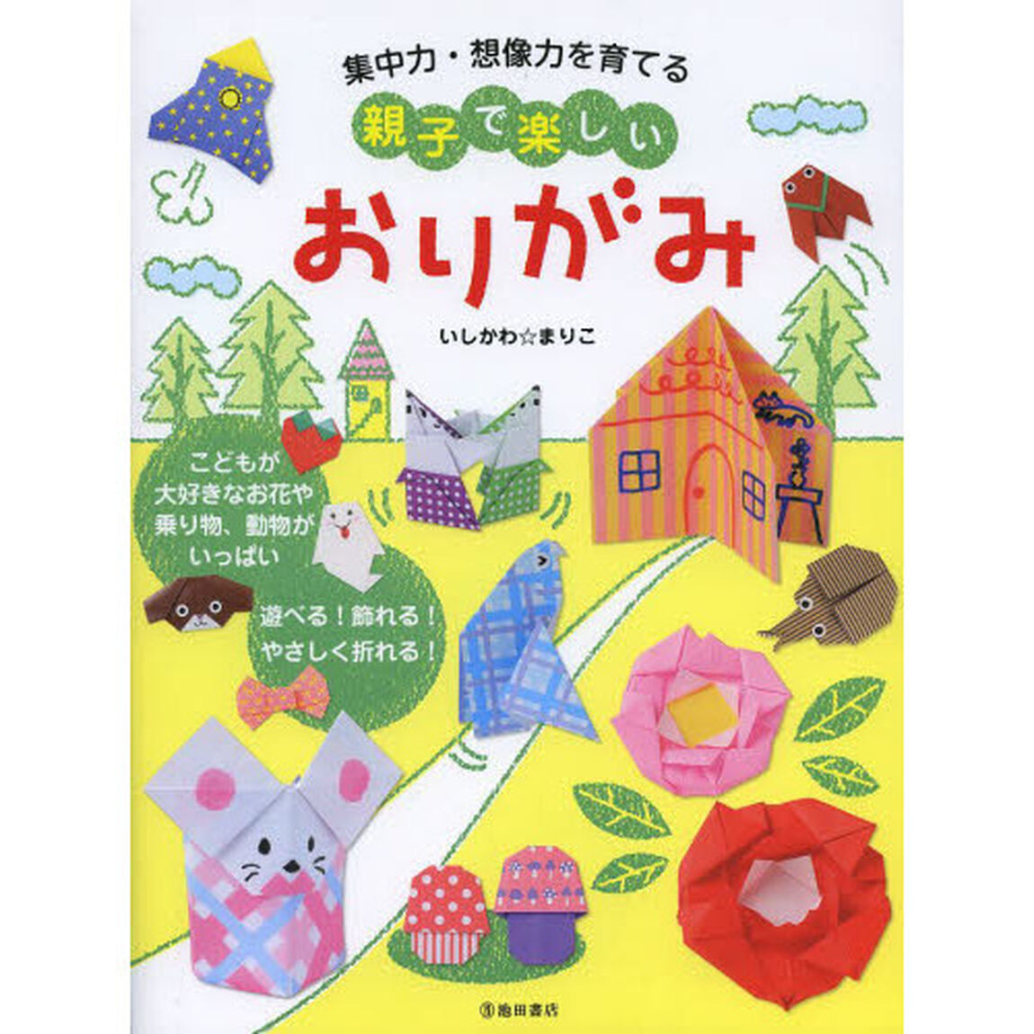 集中力・想像力を育てる親子で楽しいおりがみ