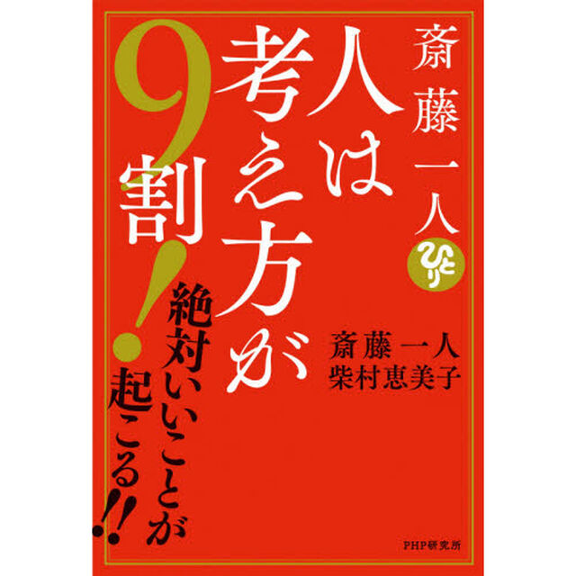 斎藤一人人は考え方が９割！　絶対いいことが起こる！！