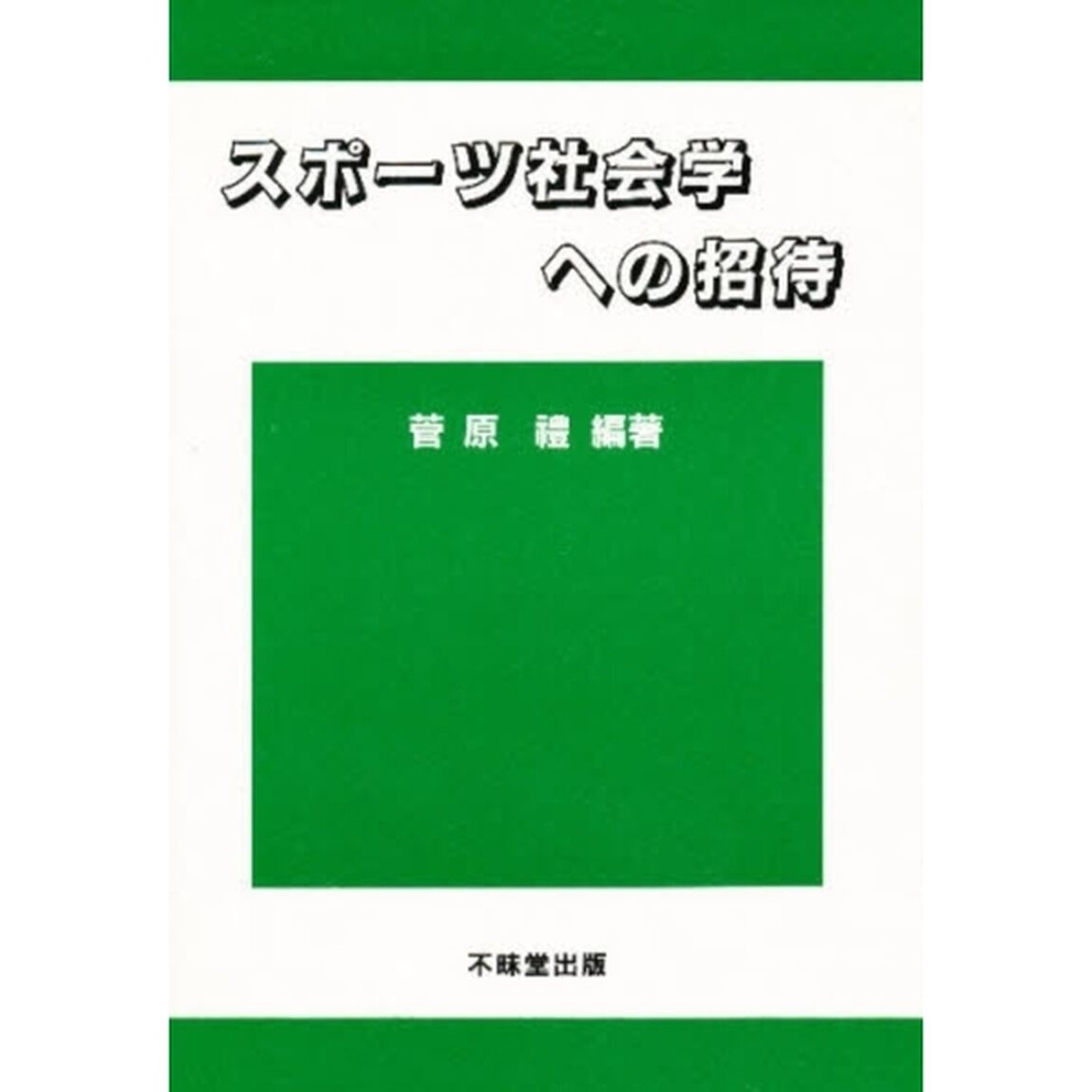 スポーツ社会学への招待