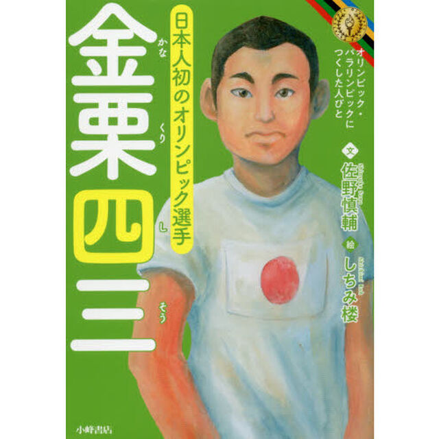 金栗四三　日本人初のオリンピック選手
