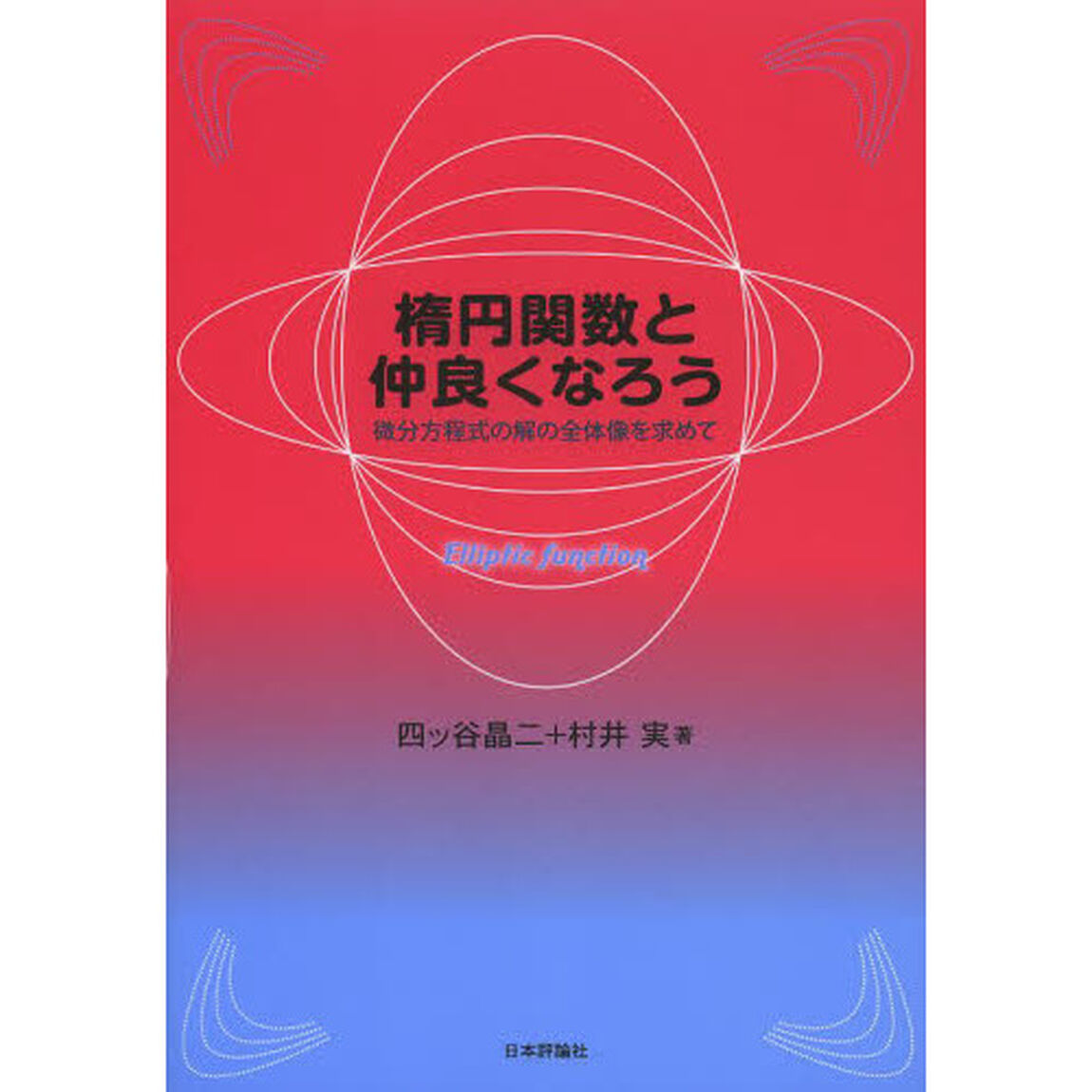楕円関数と仲良くなろう　微分方程式の解の全体像を求めて