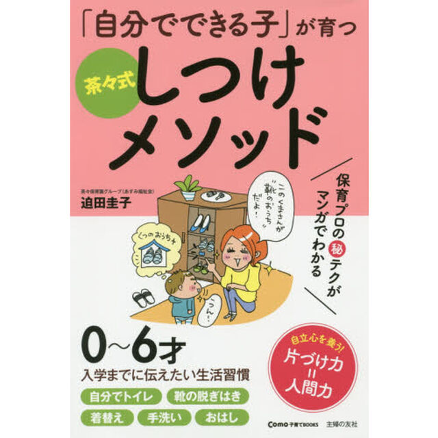 「自分でできる子」が育つ茶々式しつけメソッド