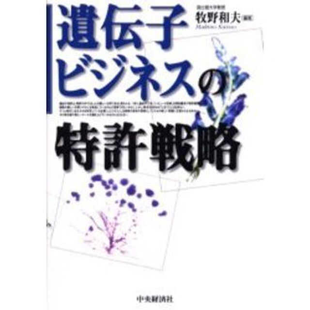 遺伝子ビジネスの特許戦略