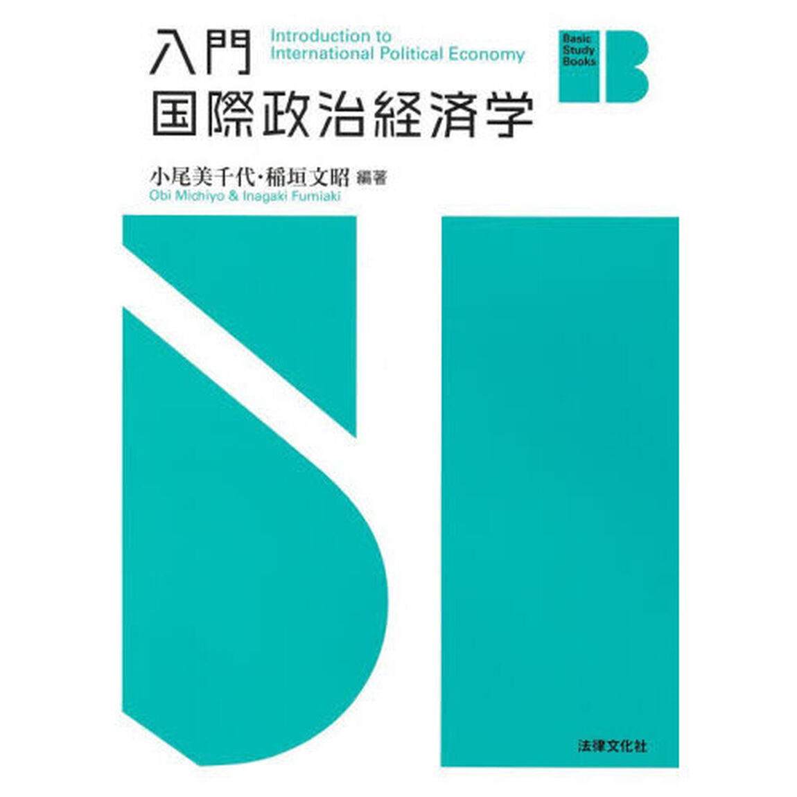 入門国際政治経済学