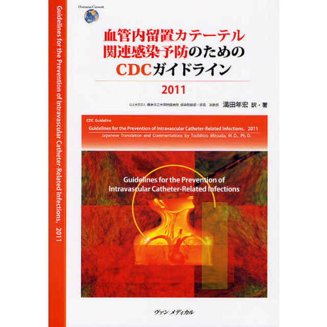 血管内留置カテーテル関連感染予防のためのＣＤＣガイドライン　２０１１
