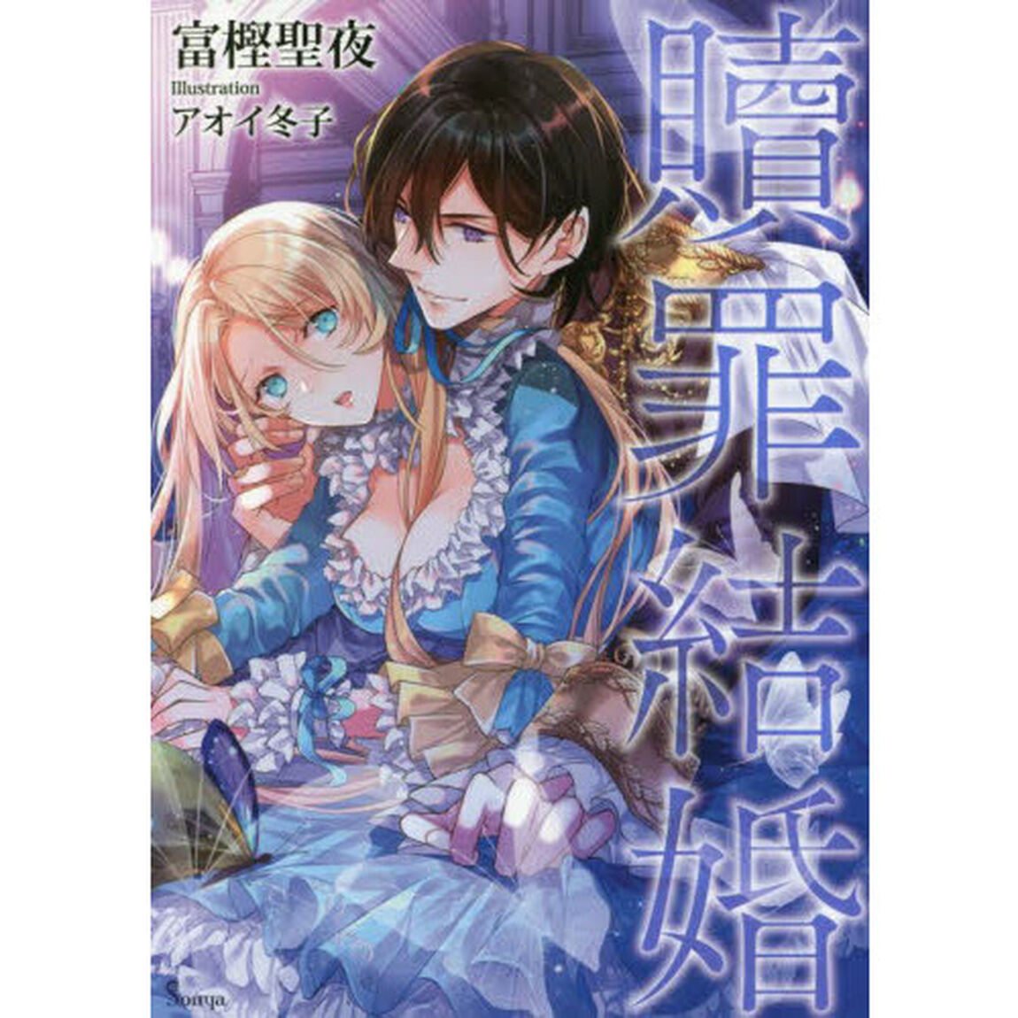 贖罪結婚