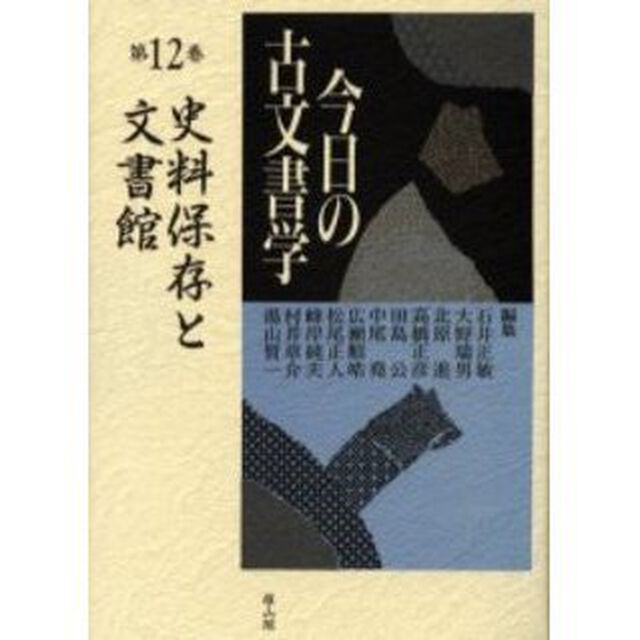 今日の古文書学　第１２巻「史料保存と文書館」