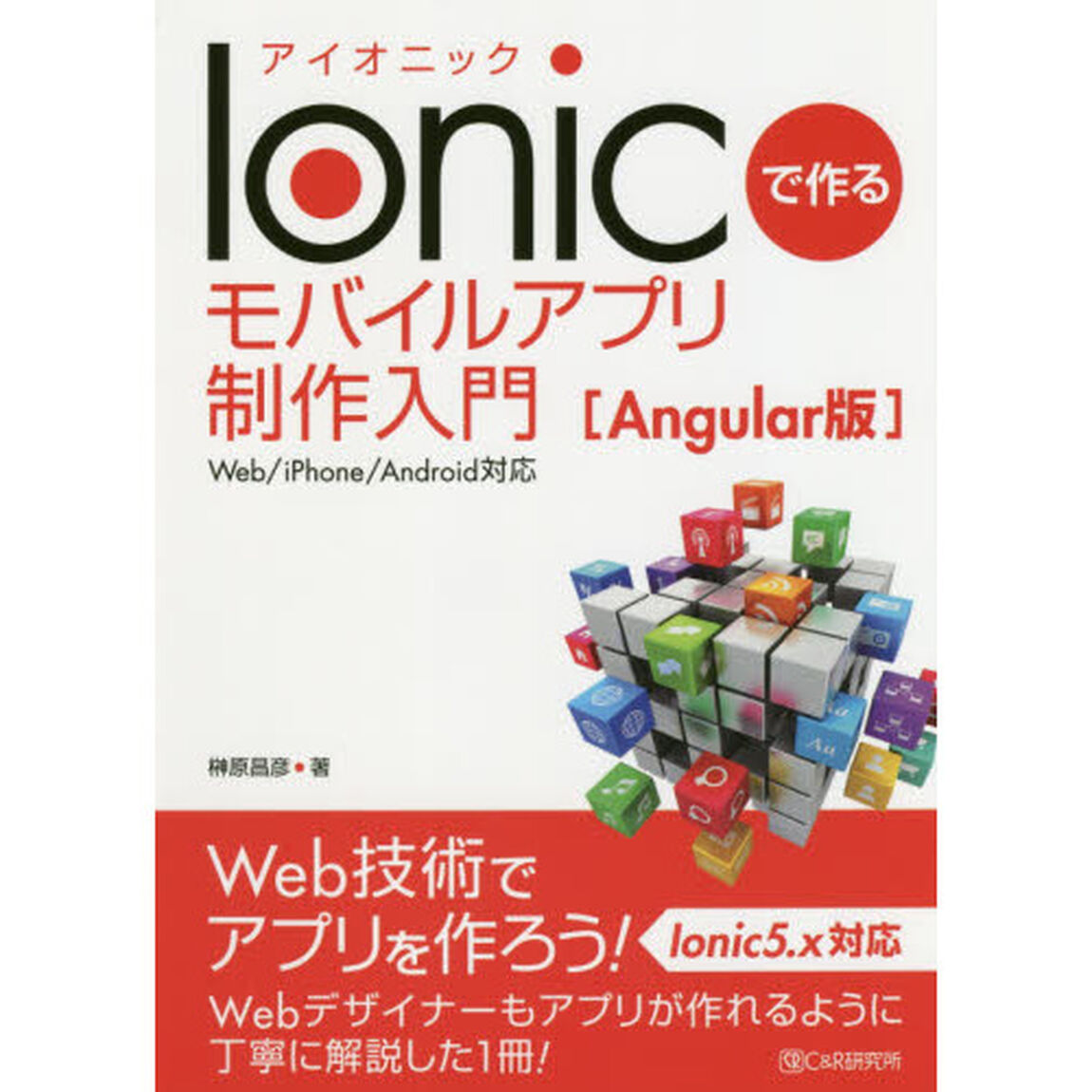 Ｉｏｎｉｃで作るモバイルアプリ制作入門　Ａｎｇｕｌａｒ版