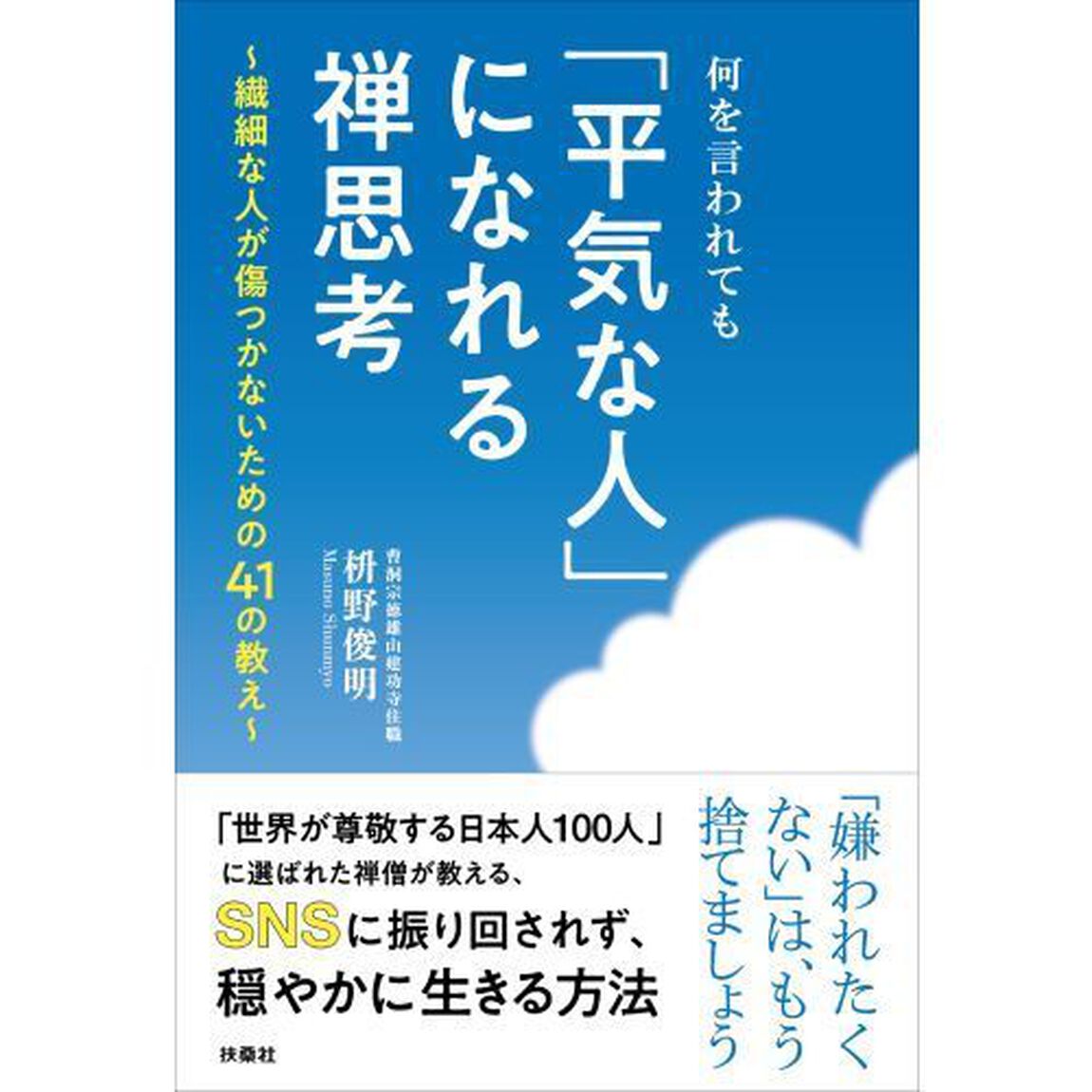 何を言われても「平気な人」になれる禅思考　繊細な人が傷つかないための４１の教え
