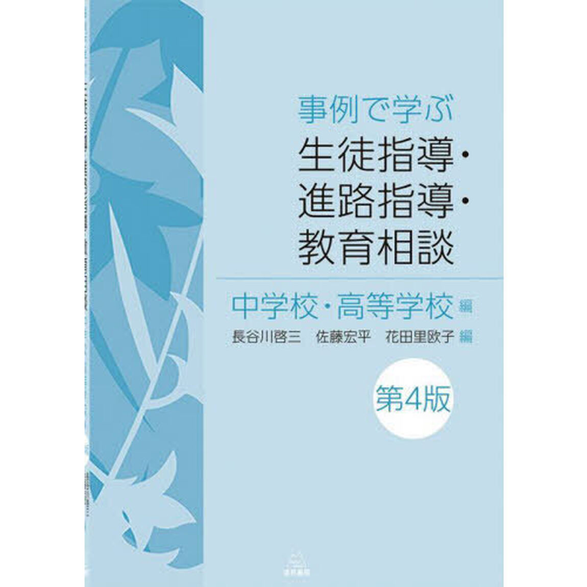 事例で学ぶ生徒指導・進路指導・教育相談　中学校・高等学校編「第４版」