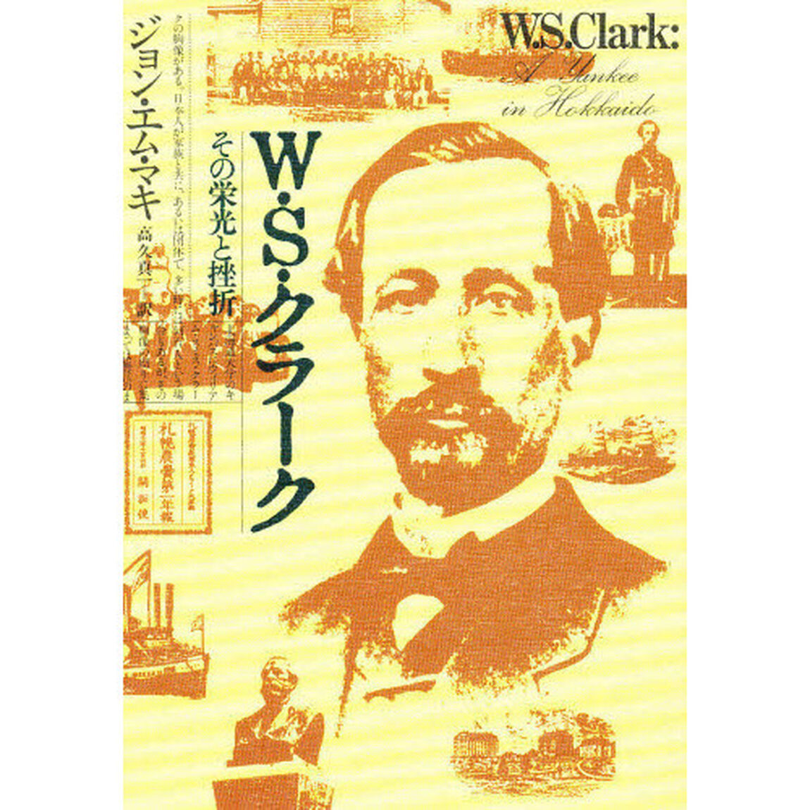 Ｗ・Ｓ・クラーク　その栄光と挫折　新装版