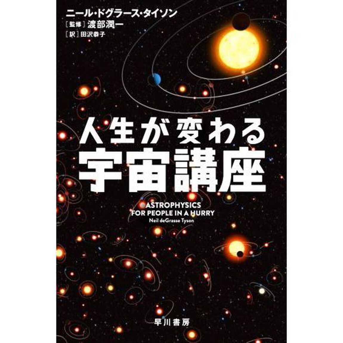 人生が変わる宇宙講座