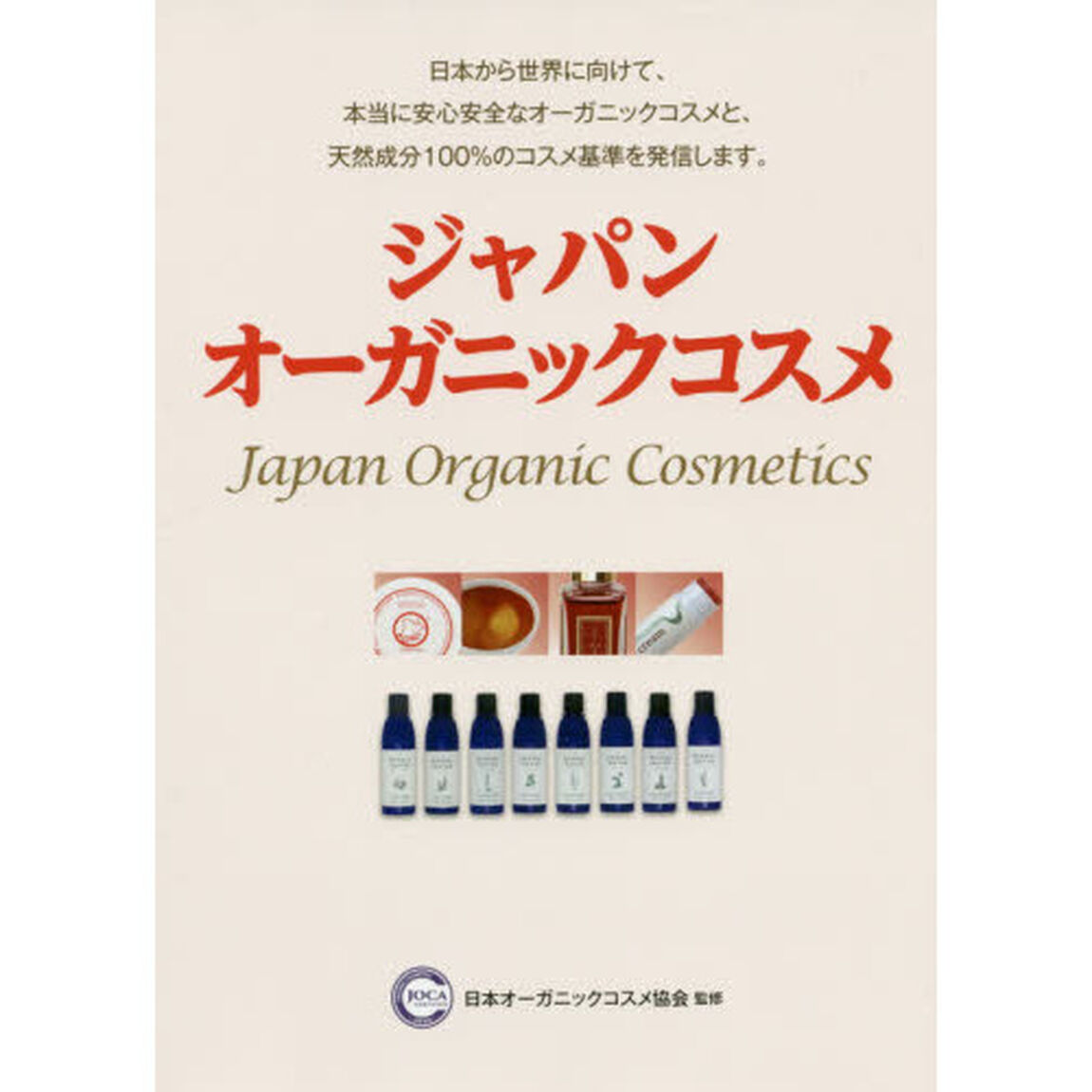 ジャパンオーガニックコスメ　日本から世界に向けて、本当に安心安全なオーガニックコスメと、天然成分１００％のコスメ基準を発信します。
