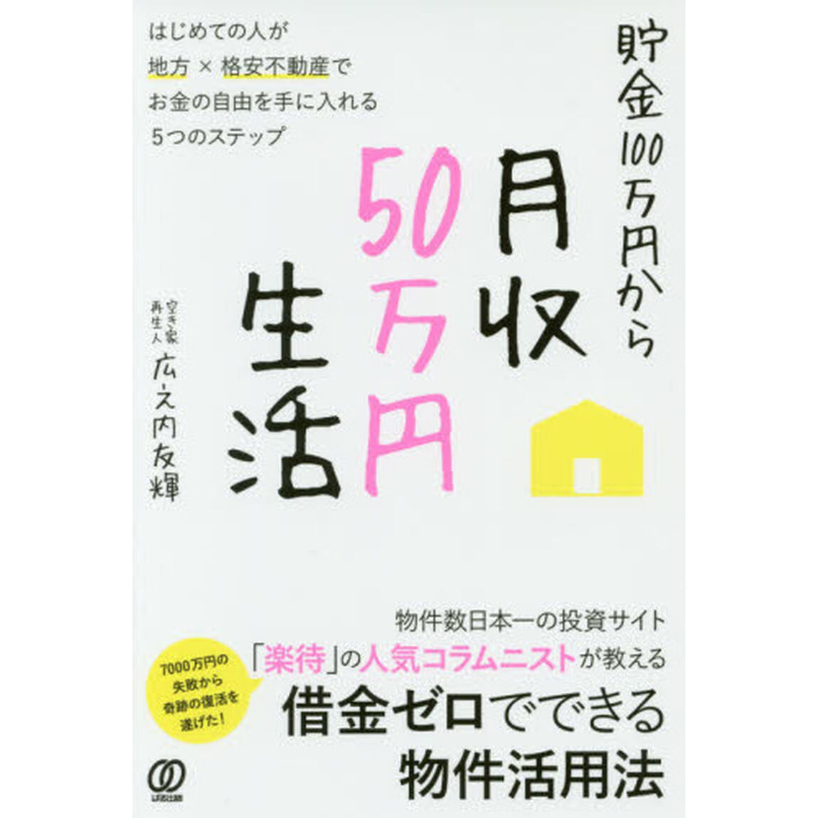 貯金100万円から月収50万円生活‐はじめての人が地方&times;格安不動産でお金の自由を手に入れる5つのステップ‐