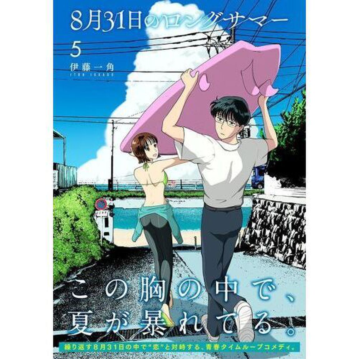 ８月３１日のロングサマー　５