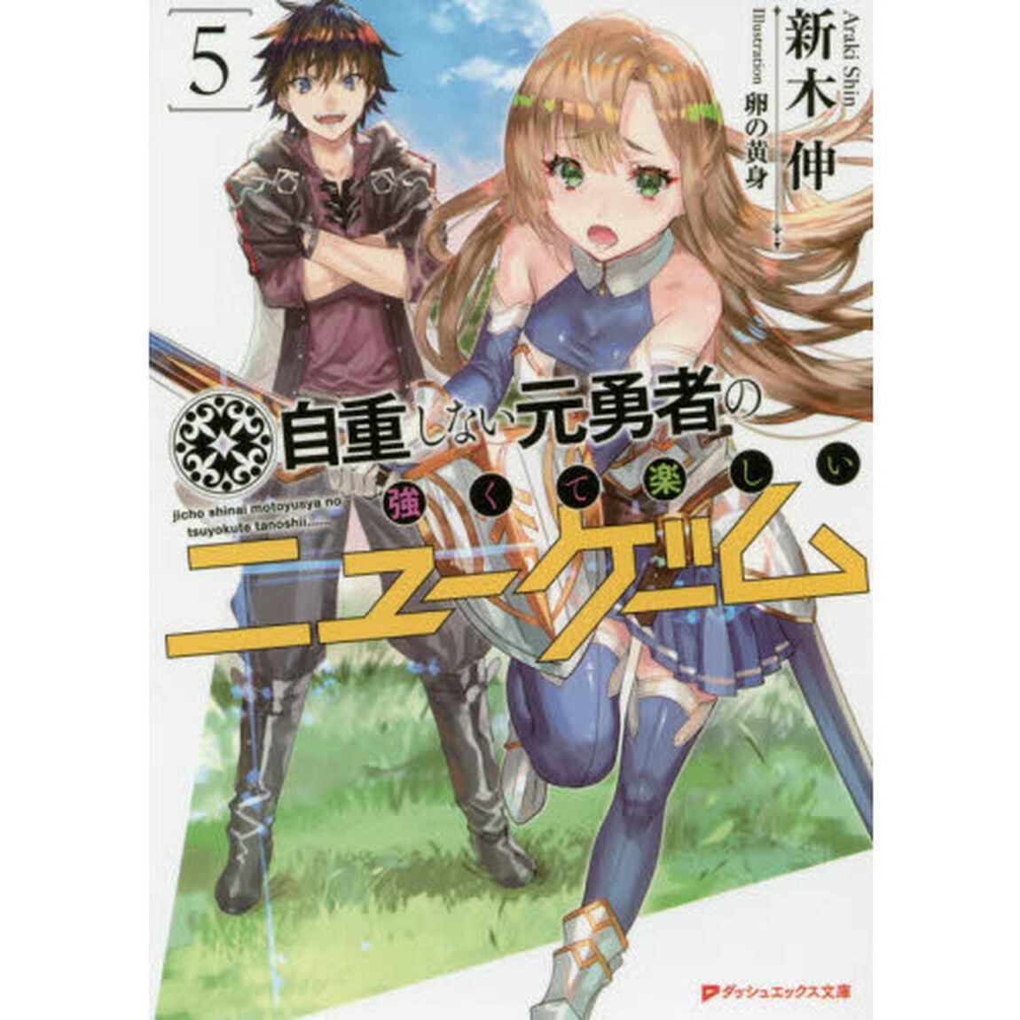 自重しない元勇者の強くて楽しいニューゲーム　５