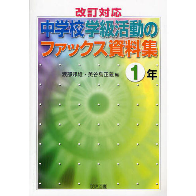 改訂対応中学校学級活動のファックス資料集　１年