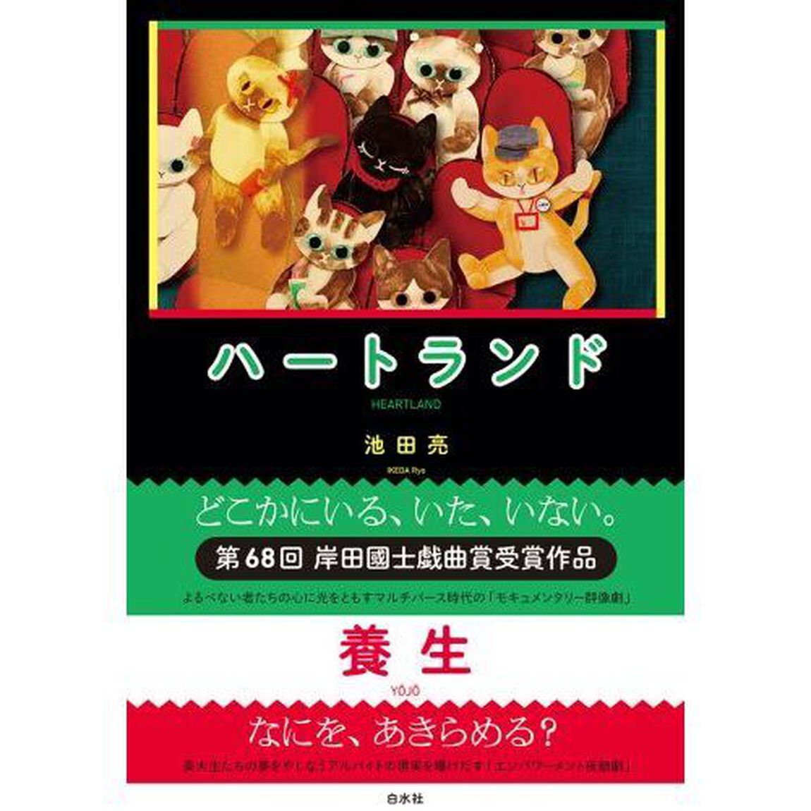 ハートランド　養生