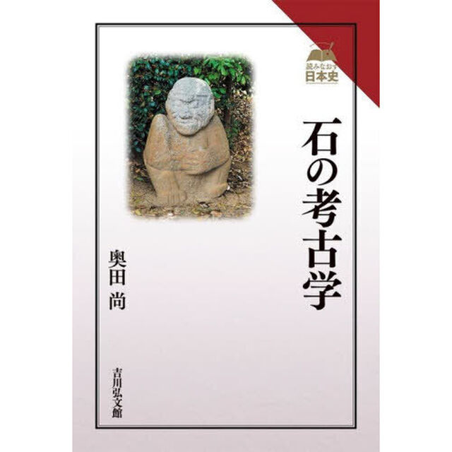 石の考古学