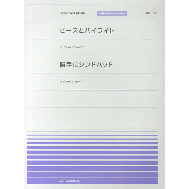 ピースとハイライト／勝手にシンドバッド