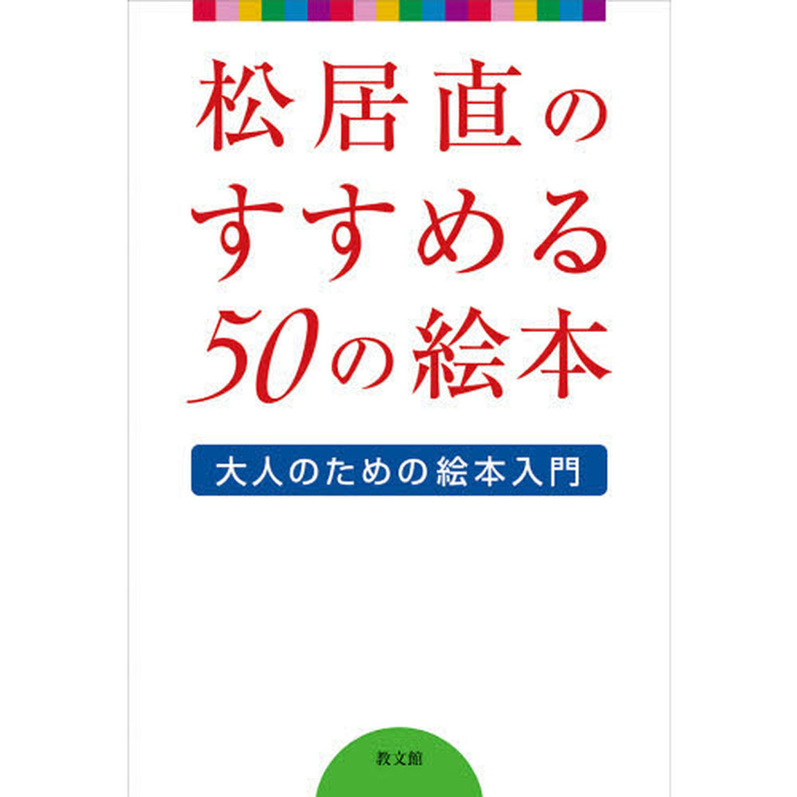 松居直のすすめる５０の絵本　大人のための絵本入門