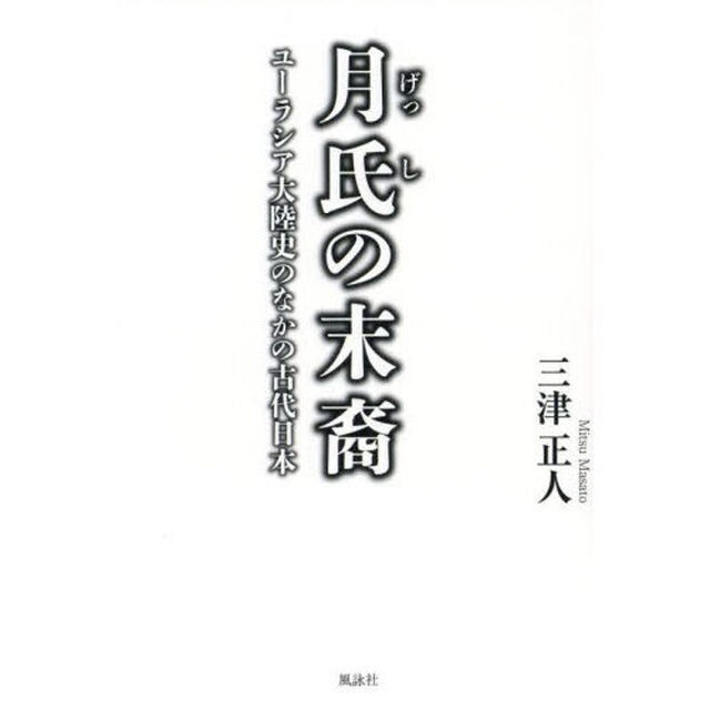 月氏の末裔　ユーラシア大陸史のなかの古代日本