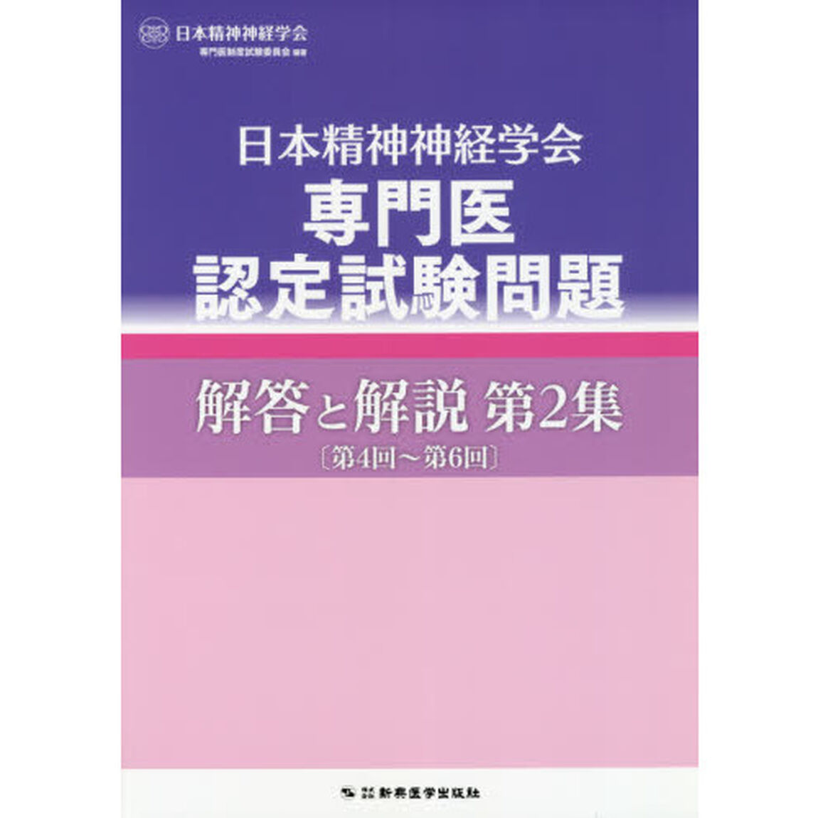 日本精神神経学会専門医認定試験問題解答と解説　第２集「第４回〜第６回」