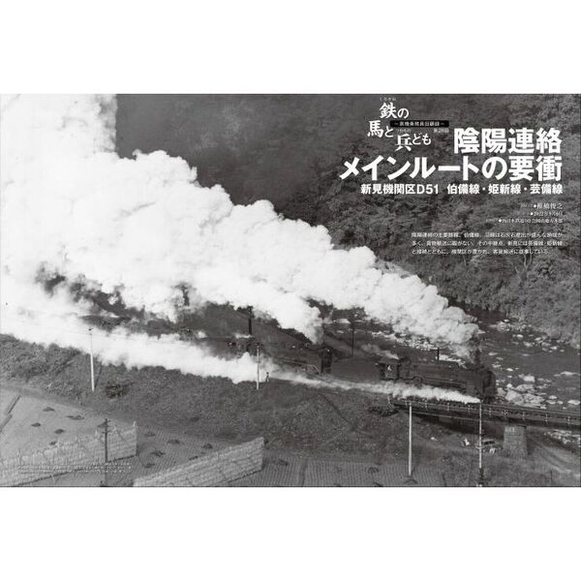 蒸気機関車ＥＸ（エクスプローラ）　Ｖｏｌ．５２（２０２３Ｓｐｒｉｎｇ）「特集鉄の馬と兵ども伯備線Ｄ５１新見機関区椎橋俊之／Ｃ１０・Ｃ１１概論高木宏之」
