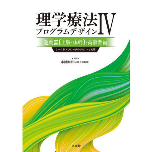 理学療法プログラムデザイン　ケース別アプローチのポイントと実際　４「運動器〈上肢・体幹〉・高齢者編」