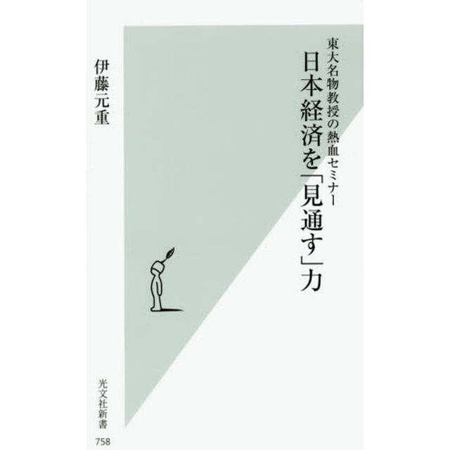 日本経済を「見通す」力　東大名物教授の熱血セミナー