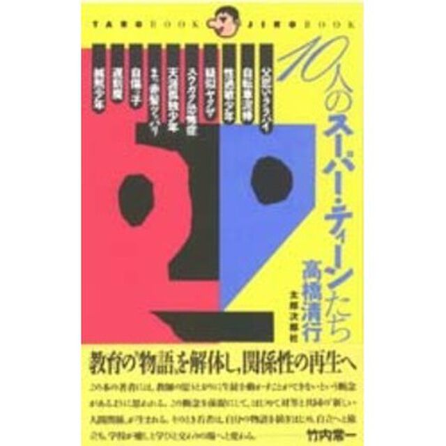 １０人のスーパー・ティーンたち