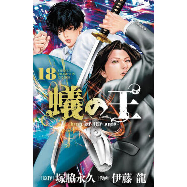 蟻の王　１８