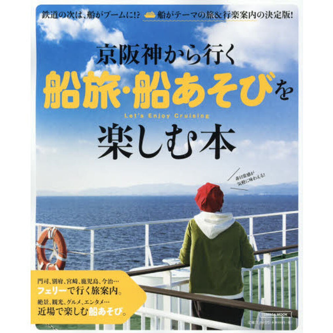 京阪神から行く船旅・船あそびを楽しむ本　船がテーマの旅＆行楽案内の決定版！
