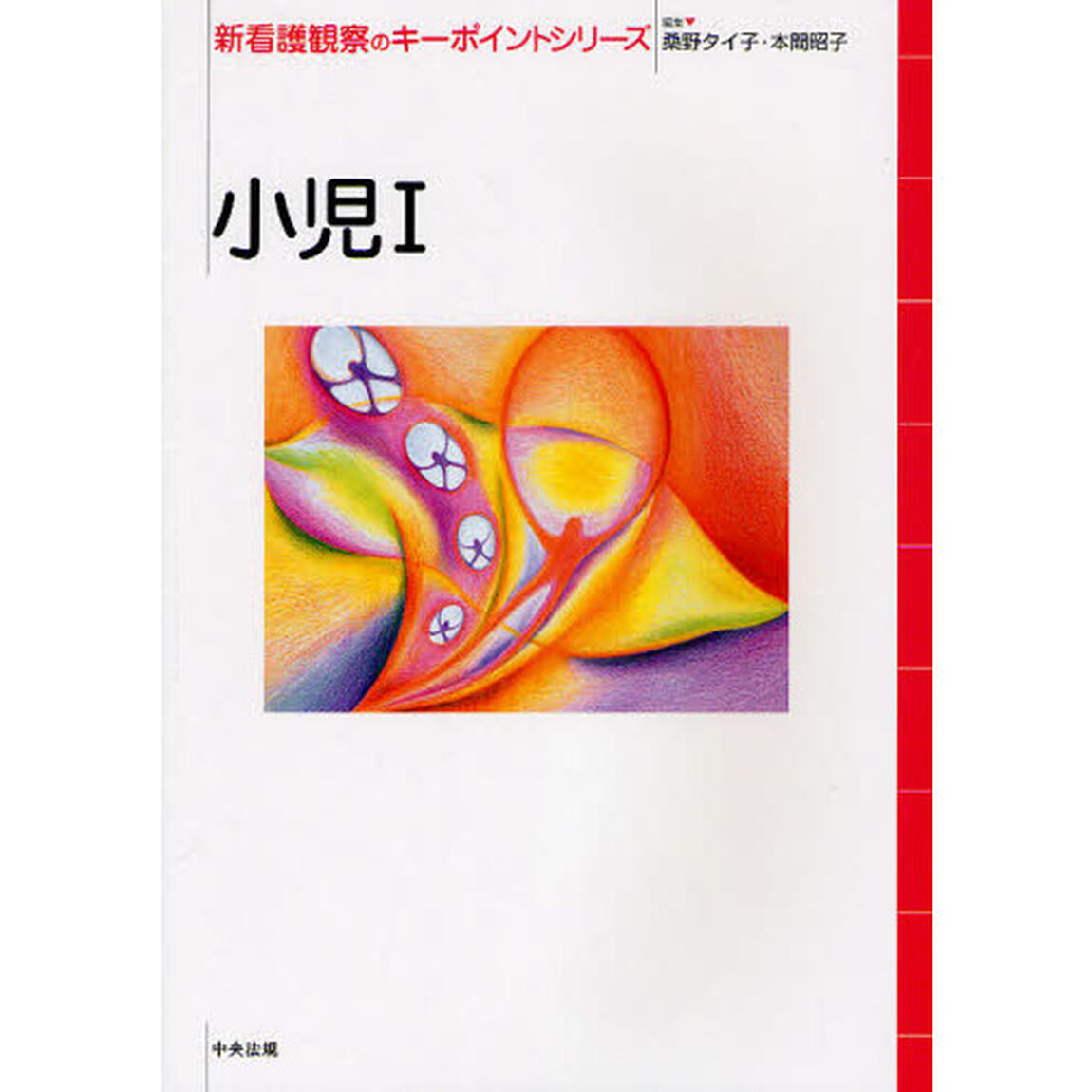 新看護観察のキーポイントシリーズ　小児１