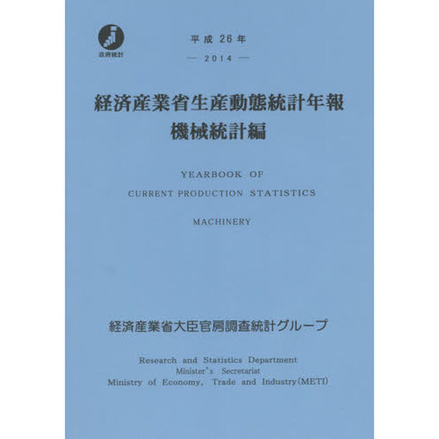 経済産業省生産動態統計年報　機械統計編　平成２６年