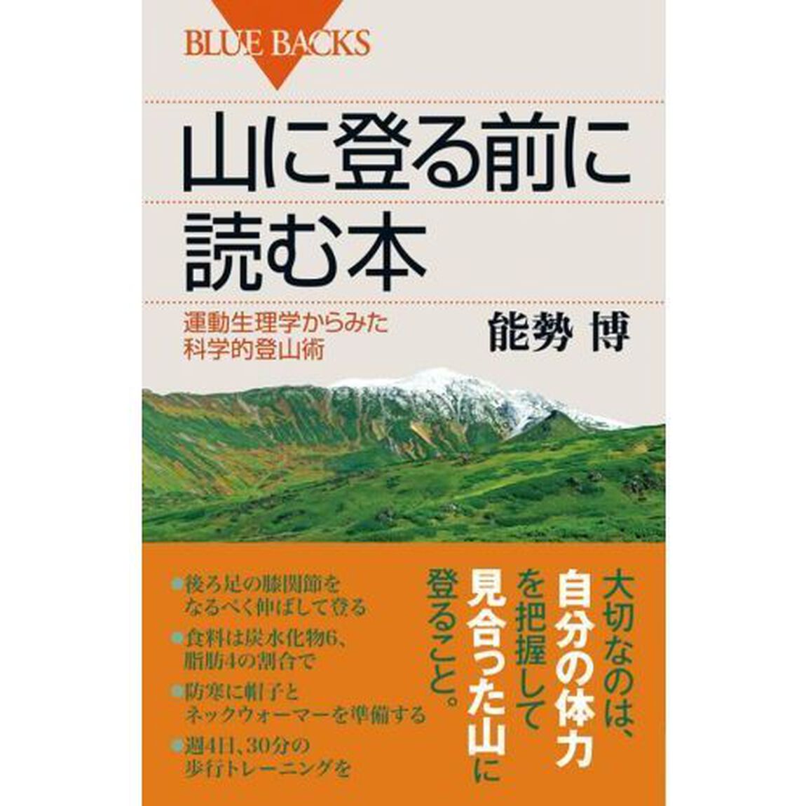 山に登る前に読む本　運動生理学からみた科学的登山術