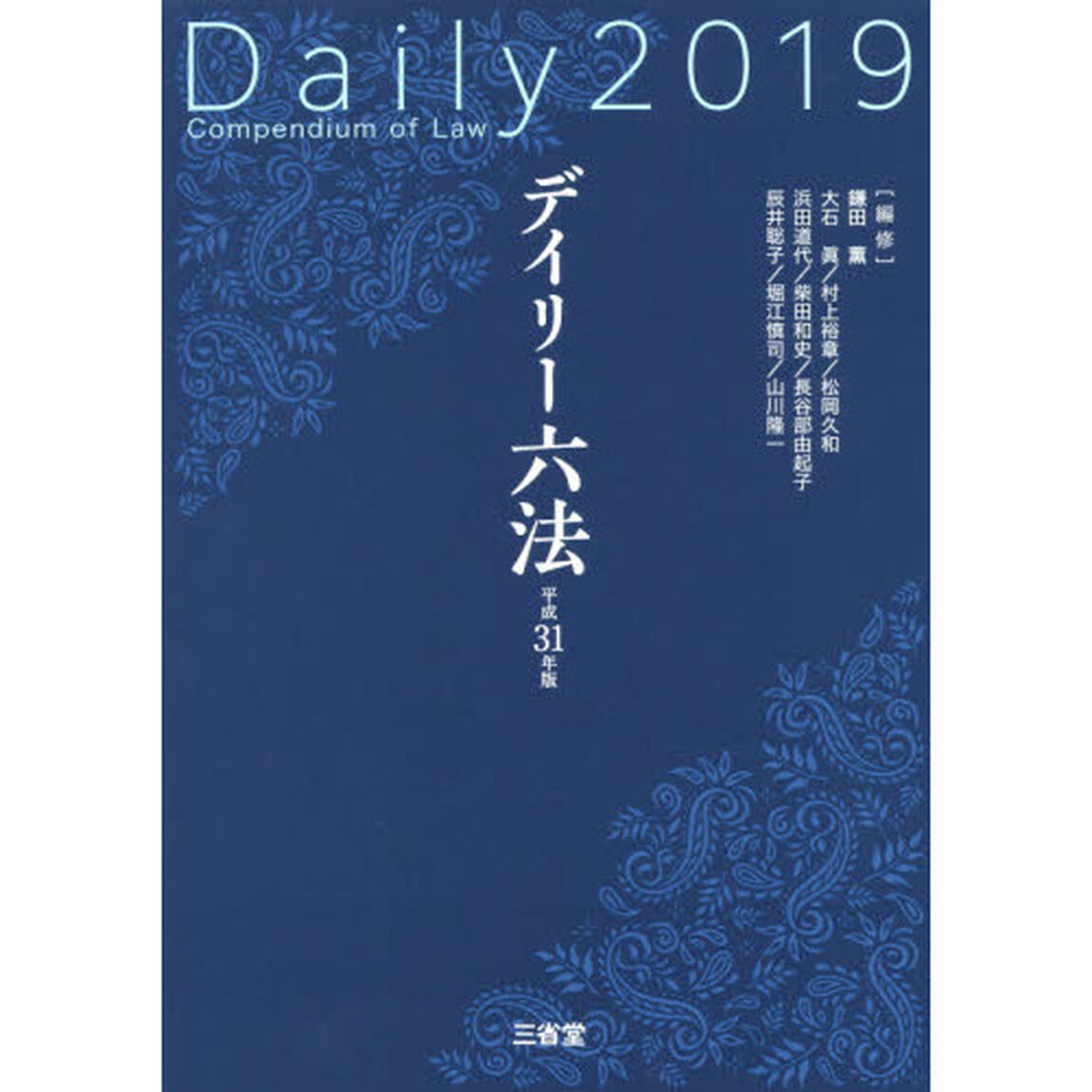 デイリー六法　２０１９