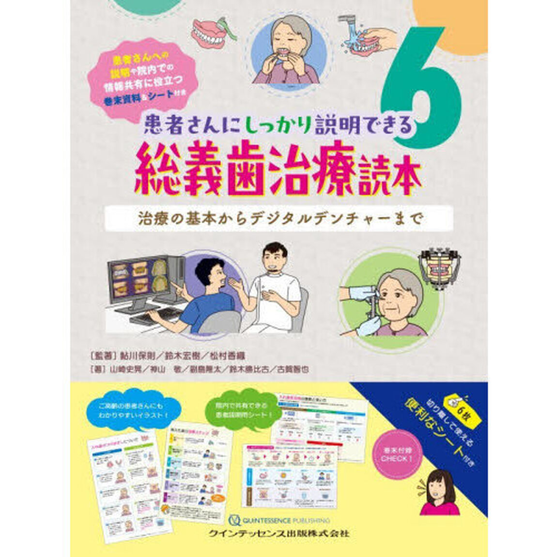 総義歯治療読本　治療の基本からデジタルデンチャーまで