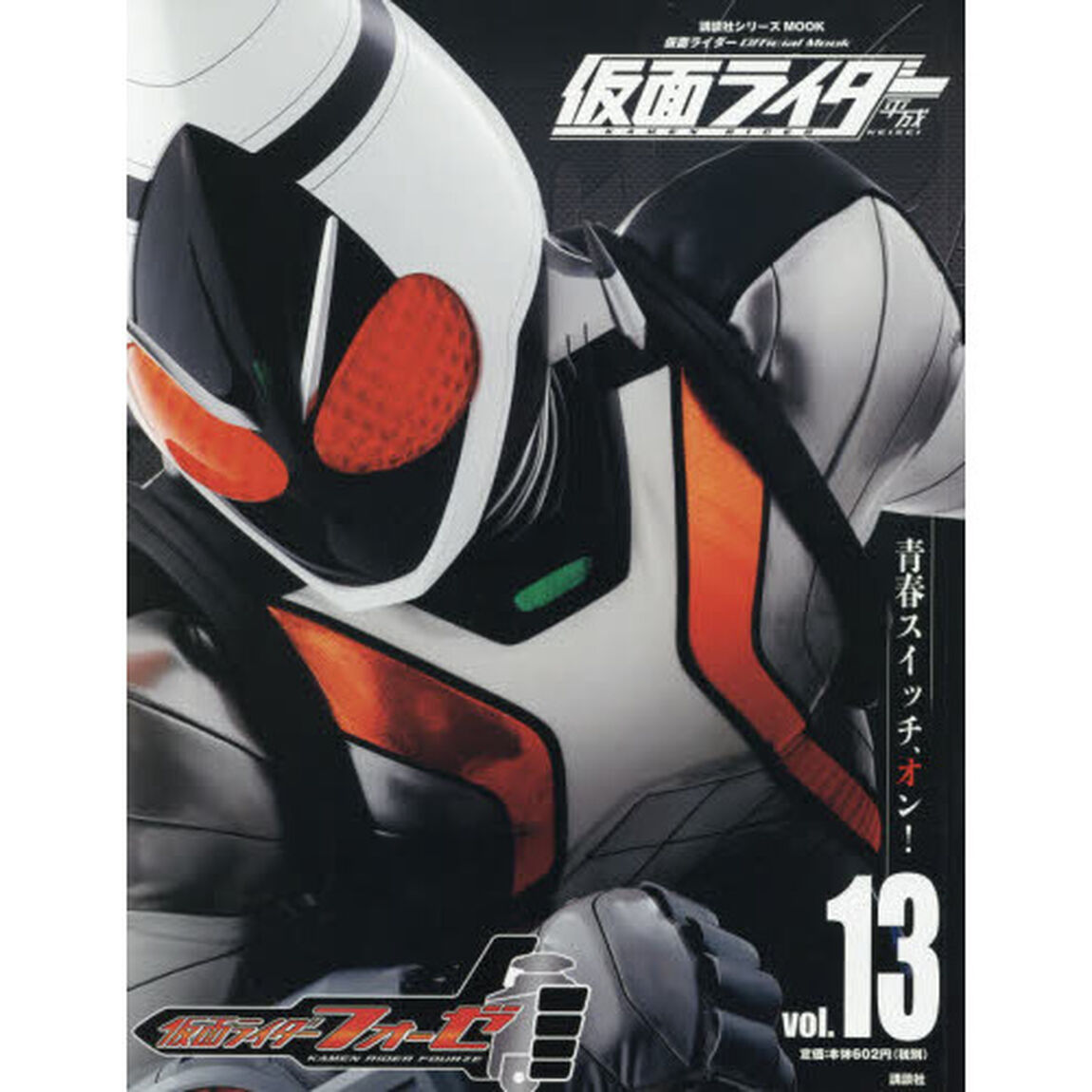 仮面ライダー平成　ｖｏｌ．１３「仮面ライダーフォーゼ」