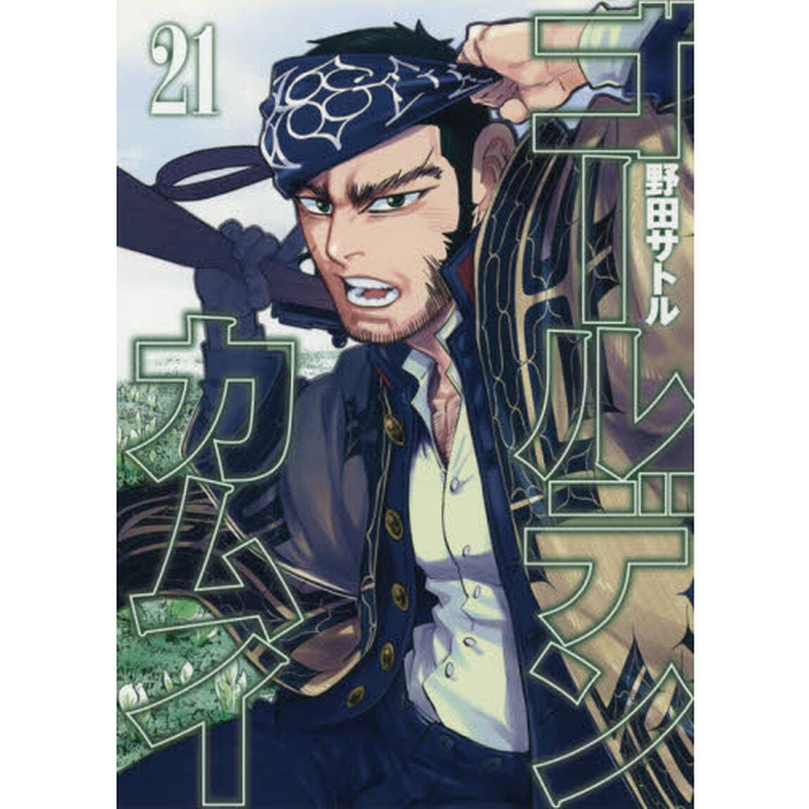 ゴールデンカムイ 21