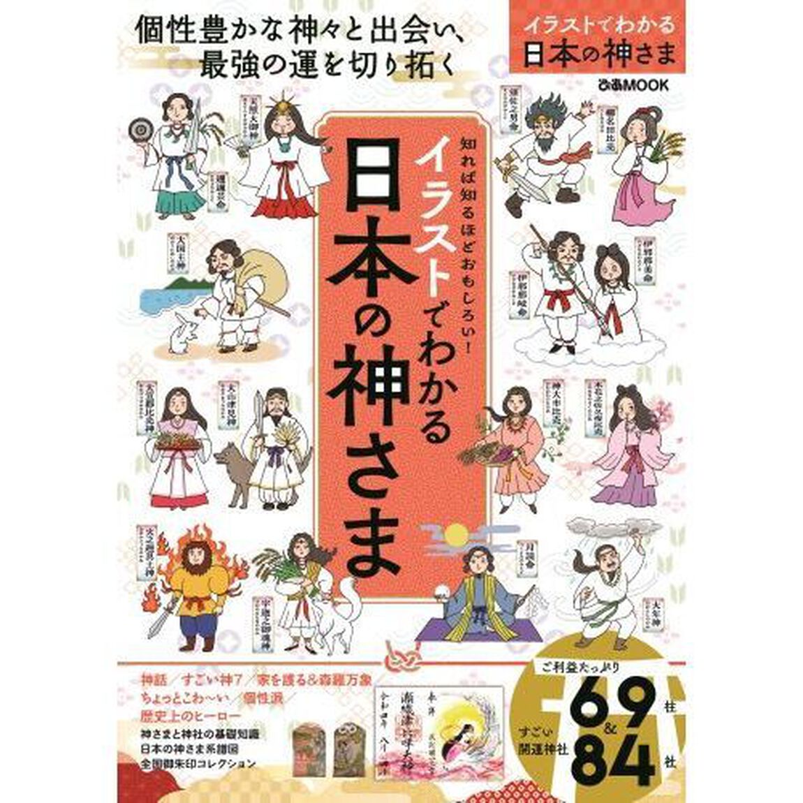 イラストでわかる日本の神さま