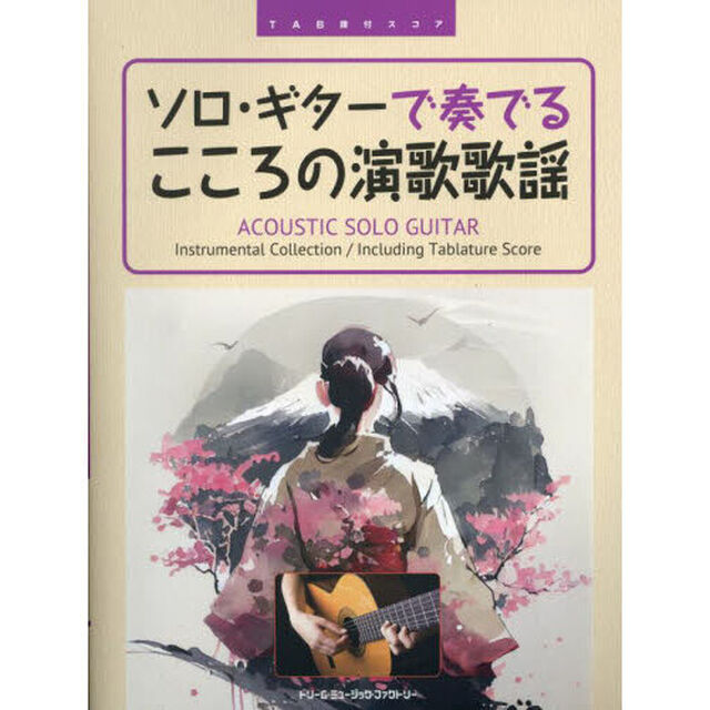 ソロ・ギターで奏でるこころの演歌歌謡