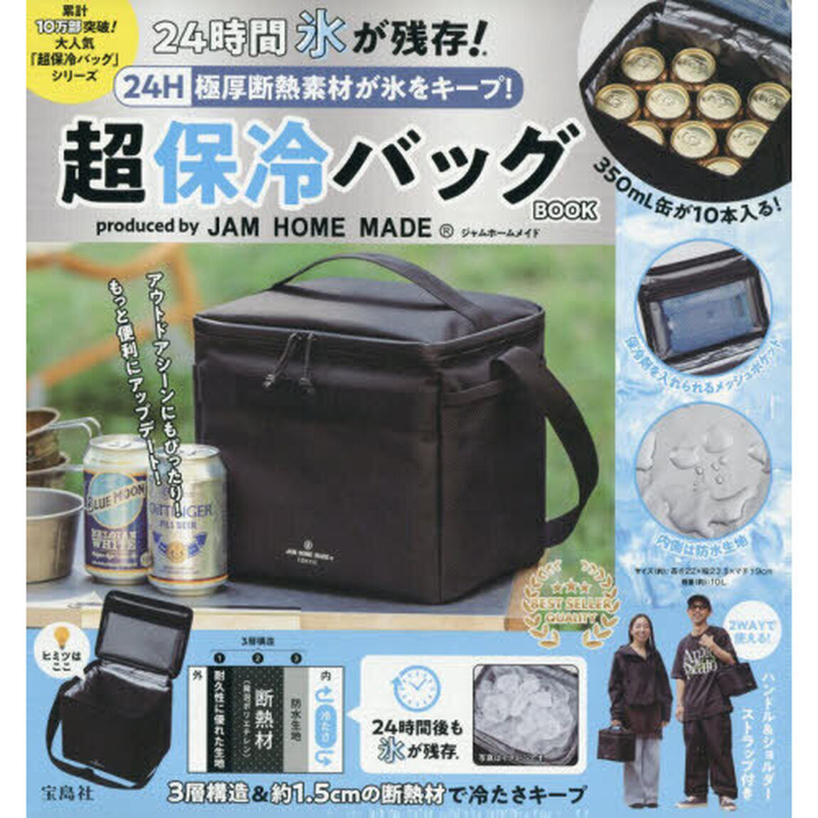 24H 極厚断熱素材が氷をキープ！ 超保冷バッグBOOK produced by JAM HOME MADE (宝島社ブランドムック)