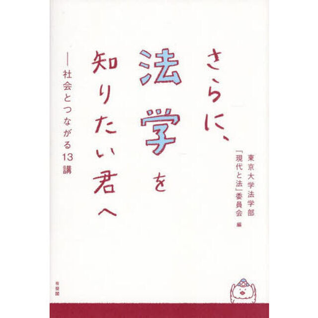 さらに、法学を知りたい君へ　社会とつながる１３講