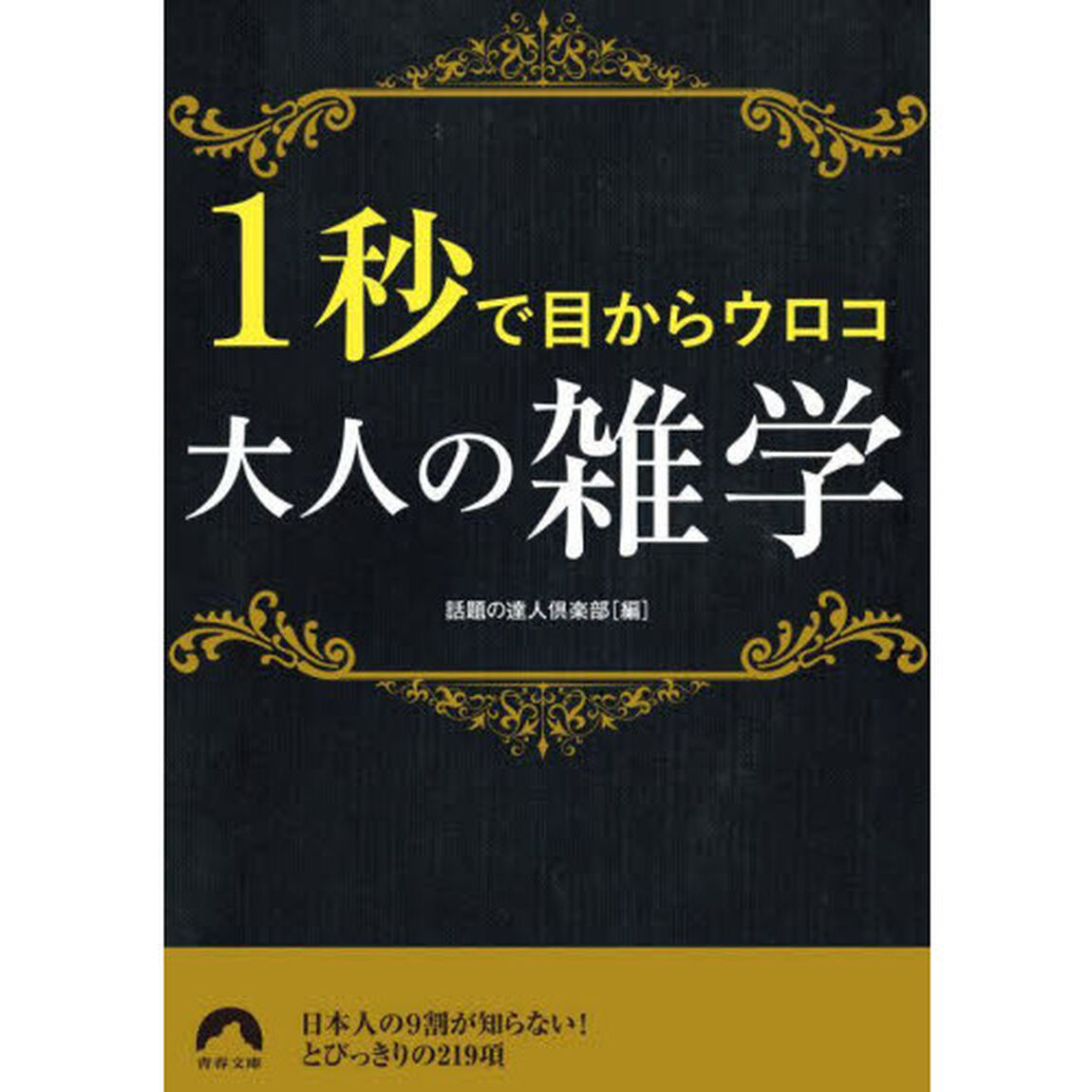 １秒で目からウロコ大人の雑学