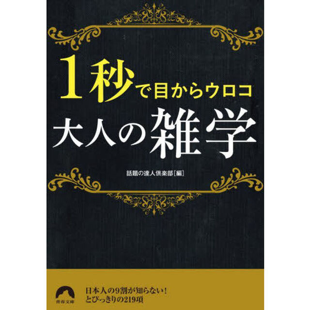 １秒で目からウロコ大人の雑学