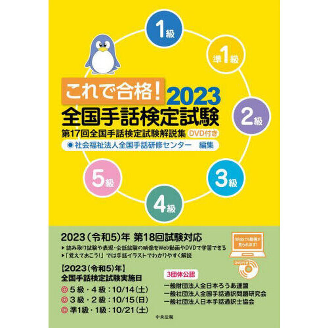 これで合格！全国手話検定試験　５級　４級　３級　２級　準１級　１級　２０２３「第１７回全国手話検定試験解説集」