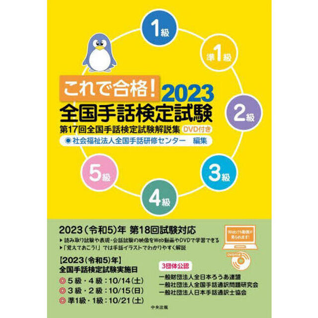 これで合格！全国手話検定試験　５級　４級　３級　２級　準１級　１級　２０２３「第１７回全国手話検定試験解説集」